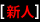 新人