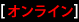 オンライン