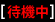 待機中