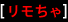 リモちゃ